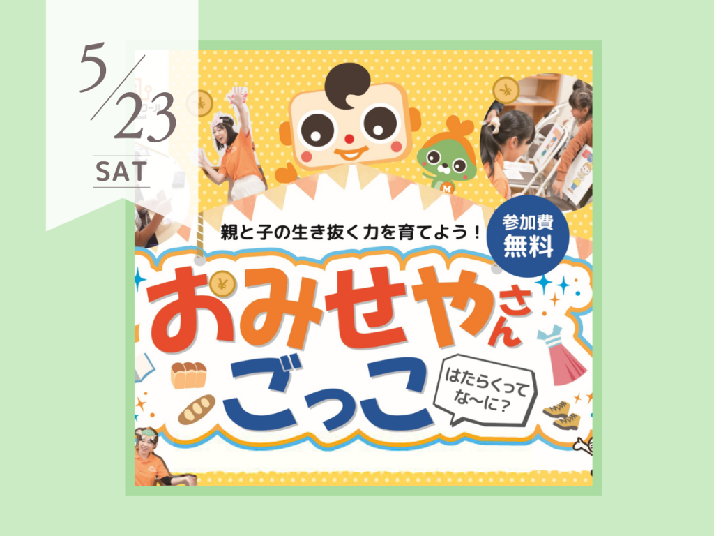 5月おみせやさんごっこ　キッズマネースクール