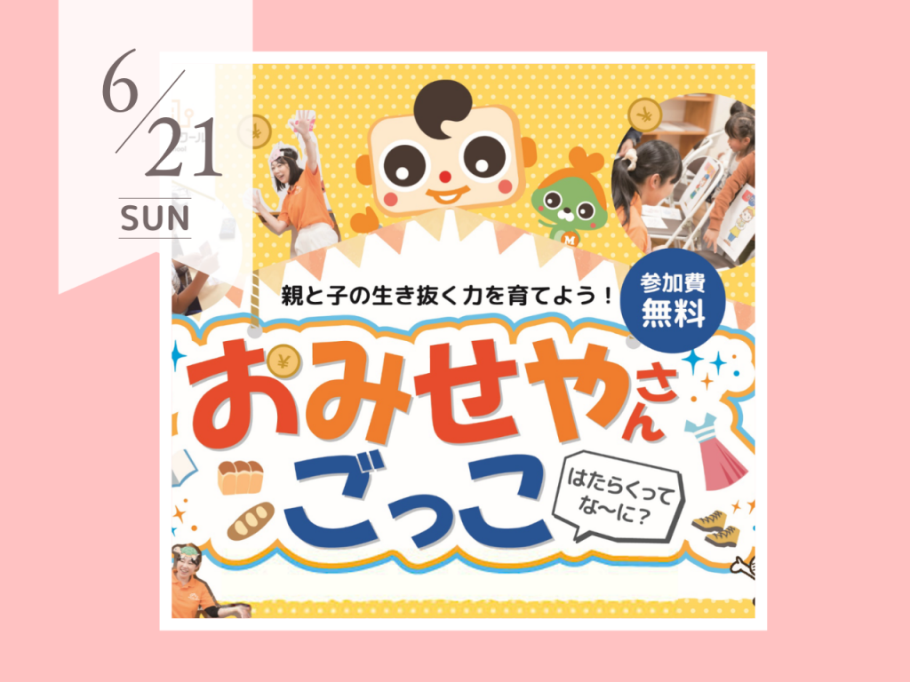 6月おみせやさんごっこ　キッズマネースクール