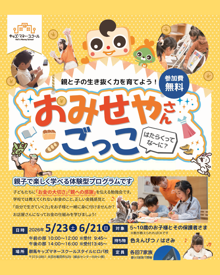 5月おみせやさんごっこ　キッズマネースクール_2