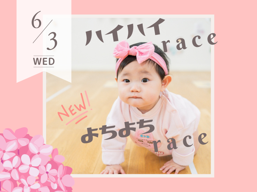 6月ハイハイ＆よちよちレース
