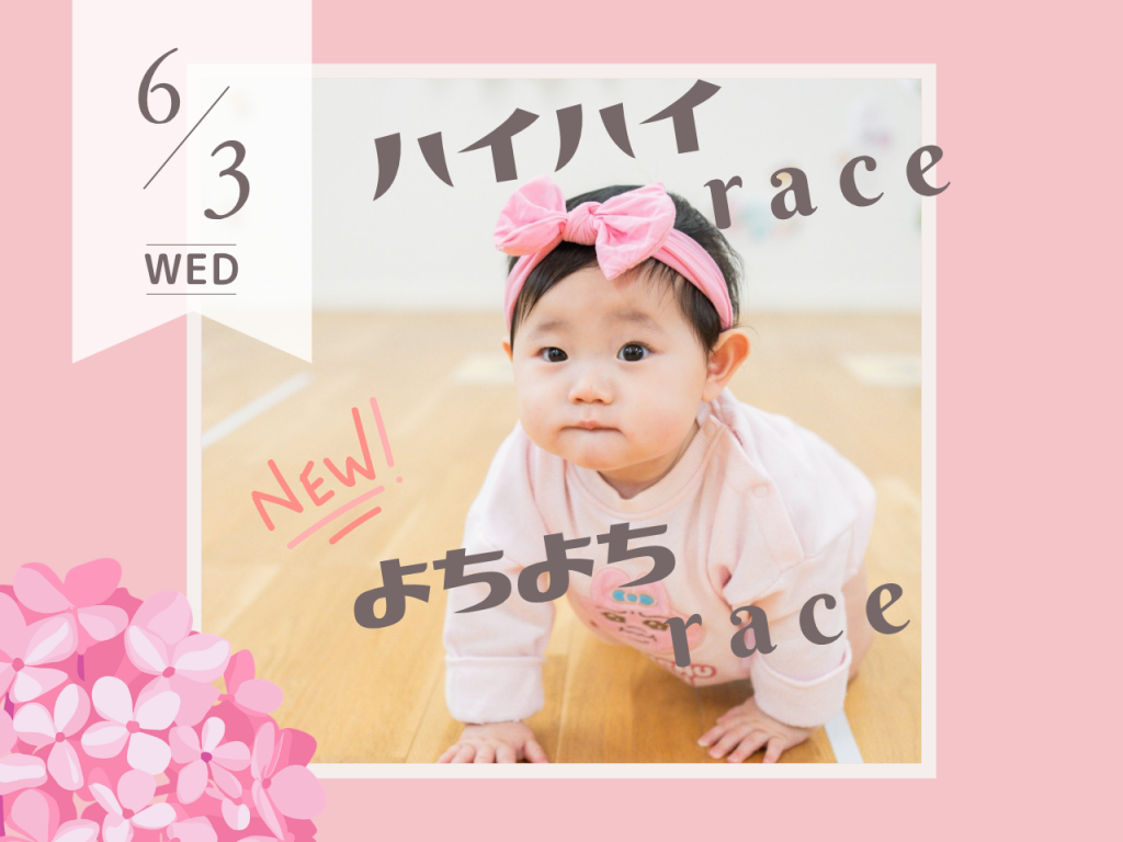 6月ハイハイ＆よちよちレース