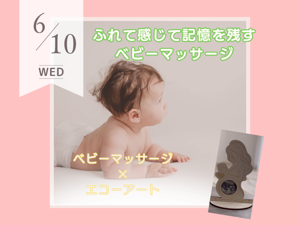 6月ふれて感じて記憶を残す ベビーマッサージ