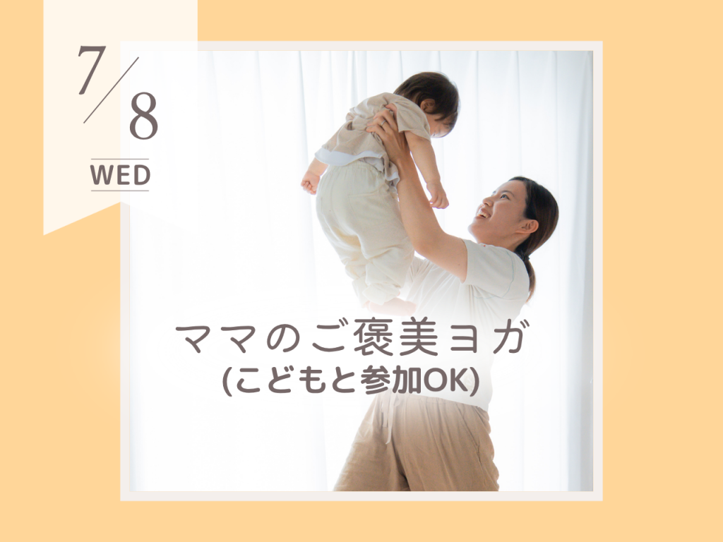 7月ママのご褒美ヨガ