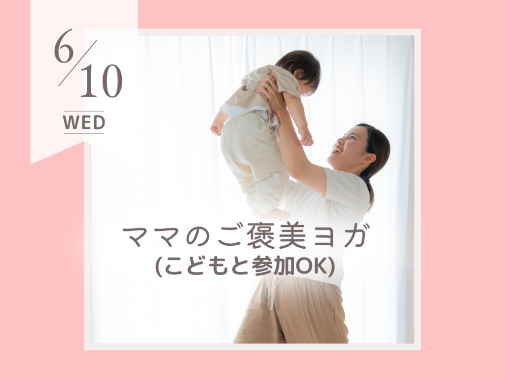 6月ママのご褒美ヨガ