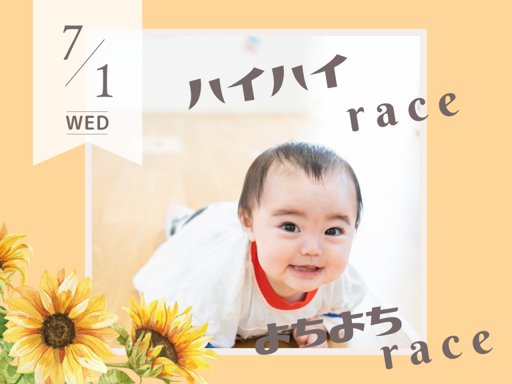 7月ハイハイ＆よちよちレース