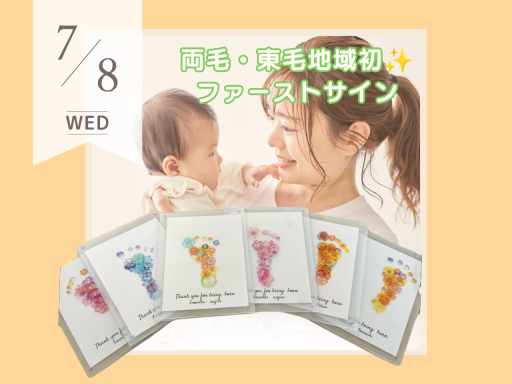 7月 両毛・東毛地域 初 ✨ ファーストサイン