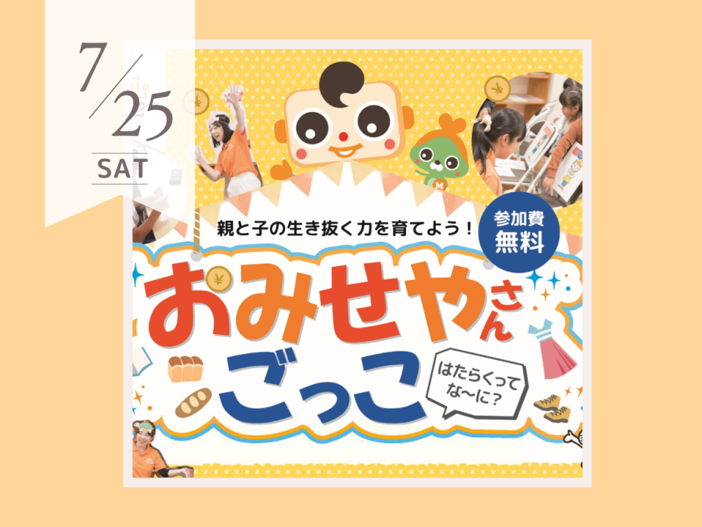 7月おみせやさんごっこ　キッズマネースクール（渋川市）　