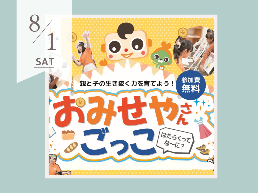 8月おみせやさんごっこ　キッズマネースクール（沼田市）