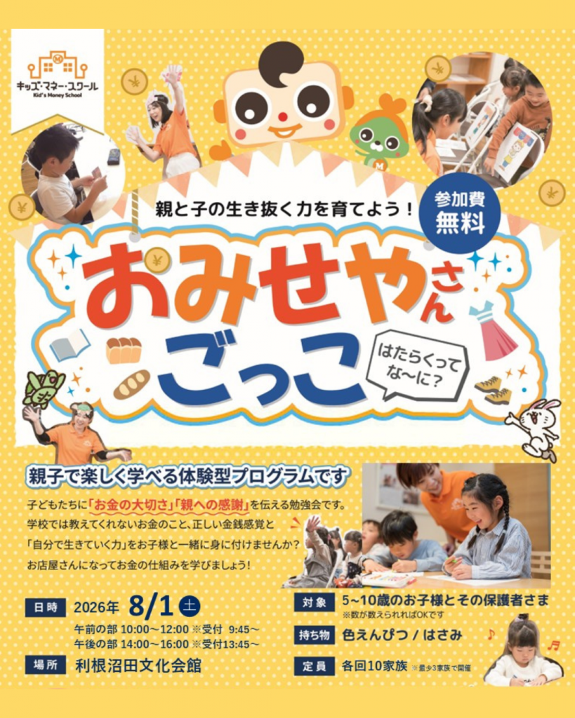 8月おみせやさんごっこ　キッズマネースクール（沼田市）_2