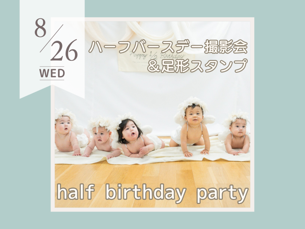 8月half birthday party