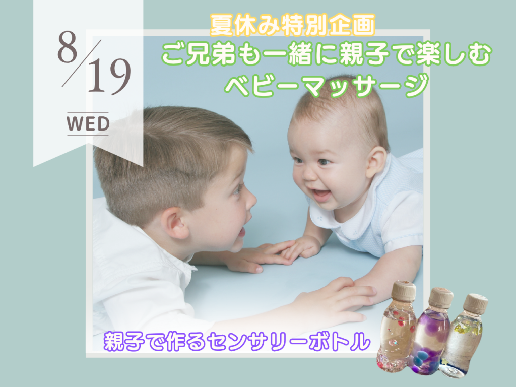 8月 ご兄弟も一緒に親子で楽しむ ベビーマッサージ