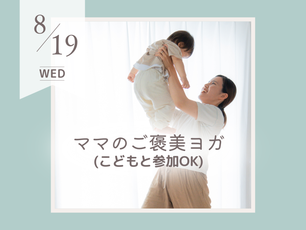 8月ママのご褒美ヨガ