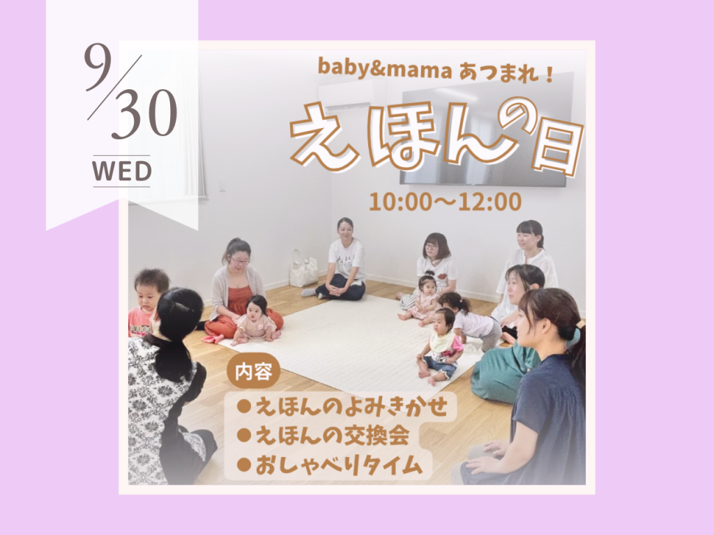 9月えほんの日