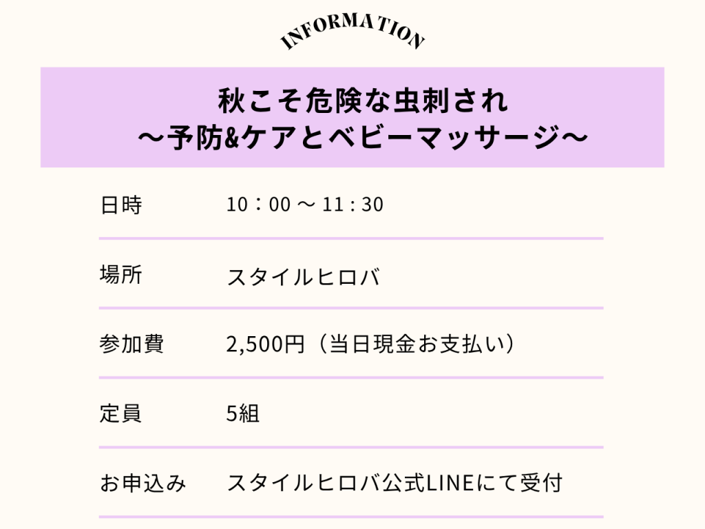 9月秋こそ危険な虫刺され〜予防&ケアとベビーマッサージ〜_2