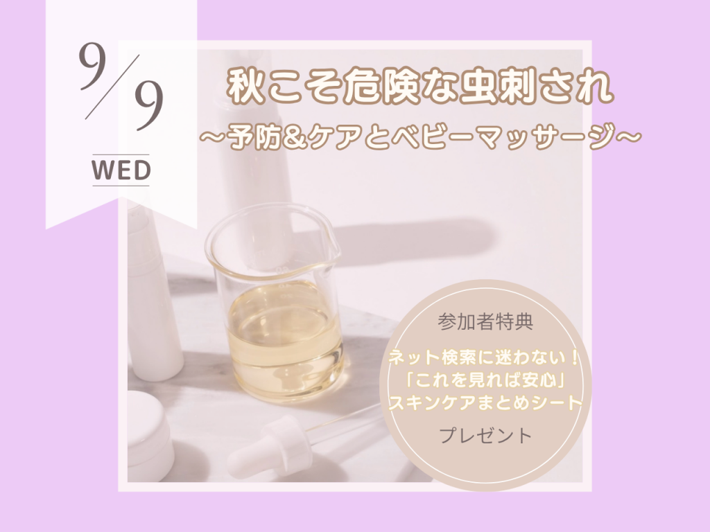 9月秋こそ危険な虫刺され〜予防&ケアとベビーマッサージ〜