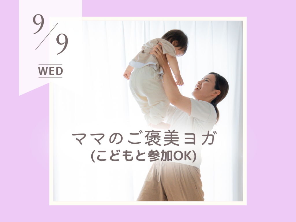 9月ママのご褒美ヨガ