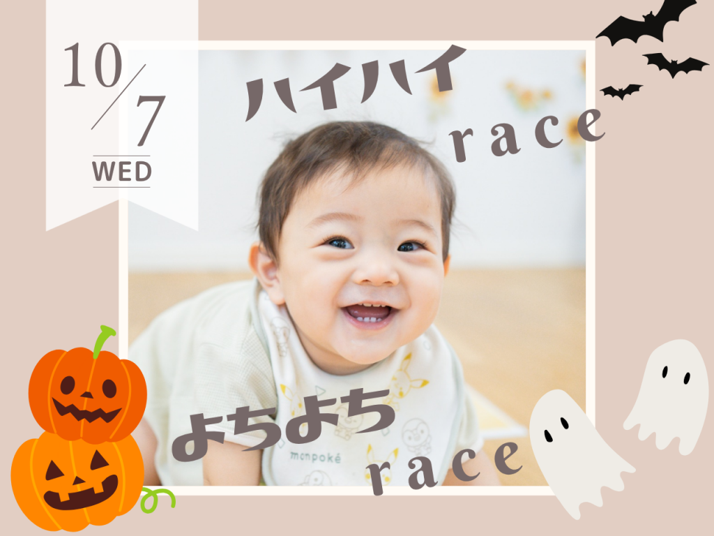 10月ハイハイ＆よちよちレース