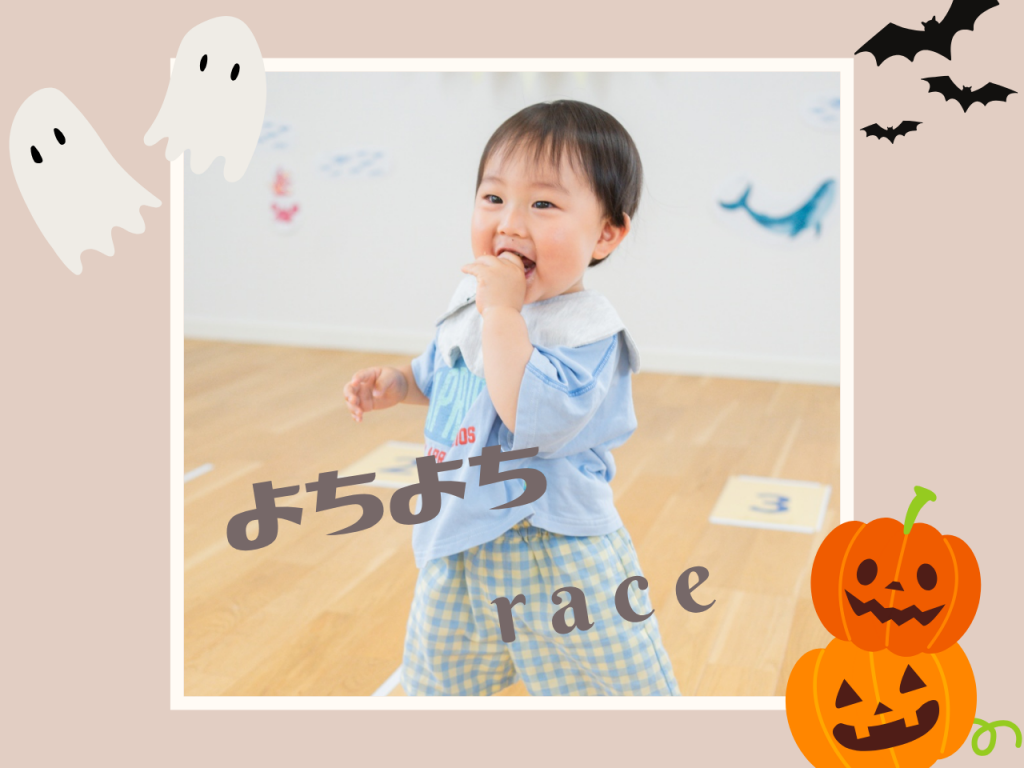 10月ハイハイ＆よちよちレース_2