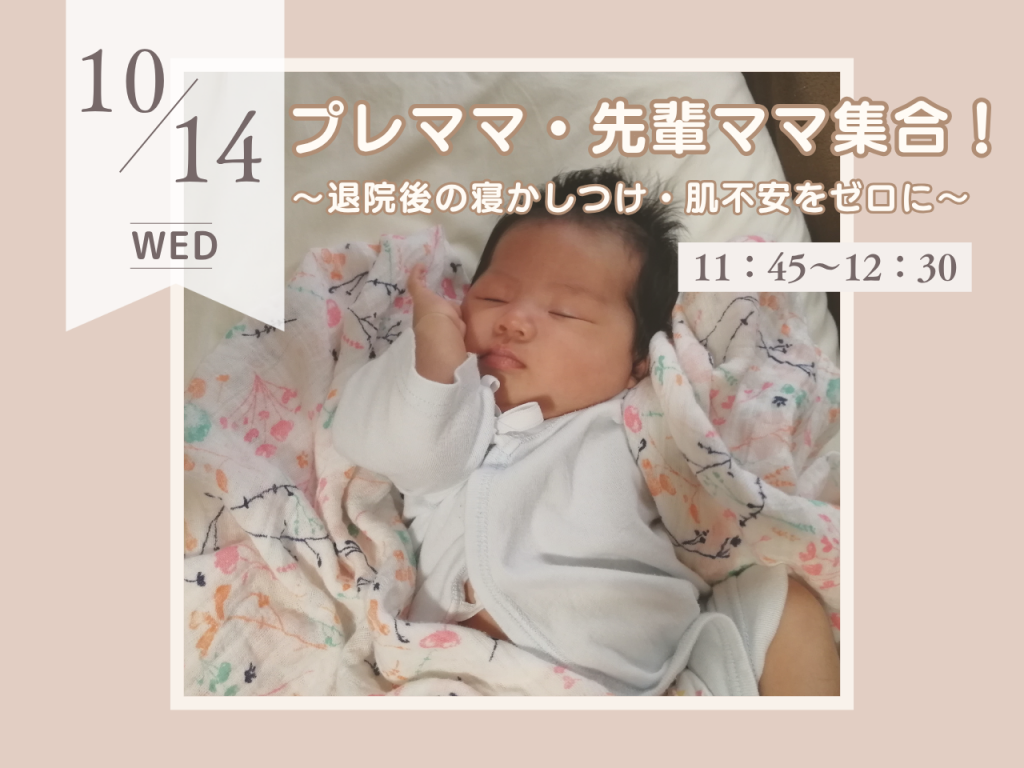 10月プレママ・先輩ママ集合！～退院後の寝かしつけ・肌不安をゼロに～
