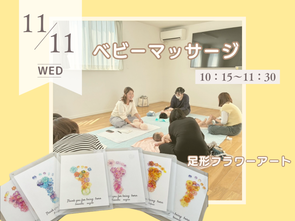 11月ベビーマッサージ＆足形フラワーアート