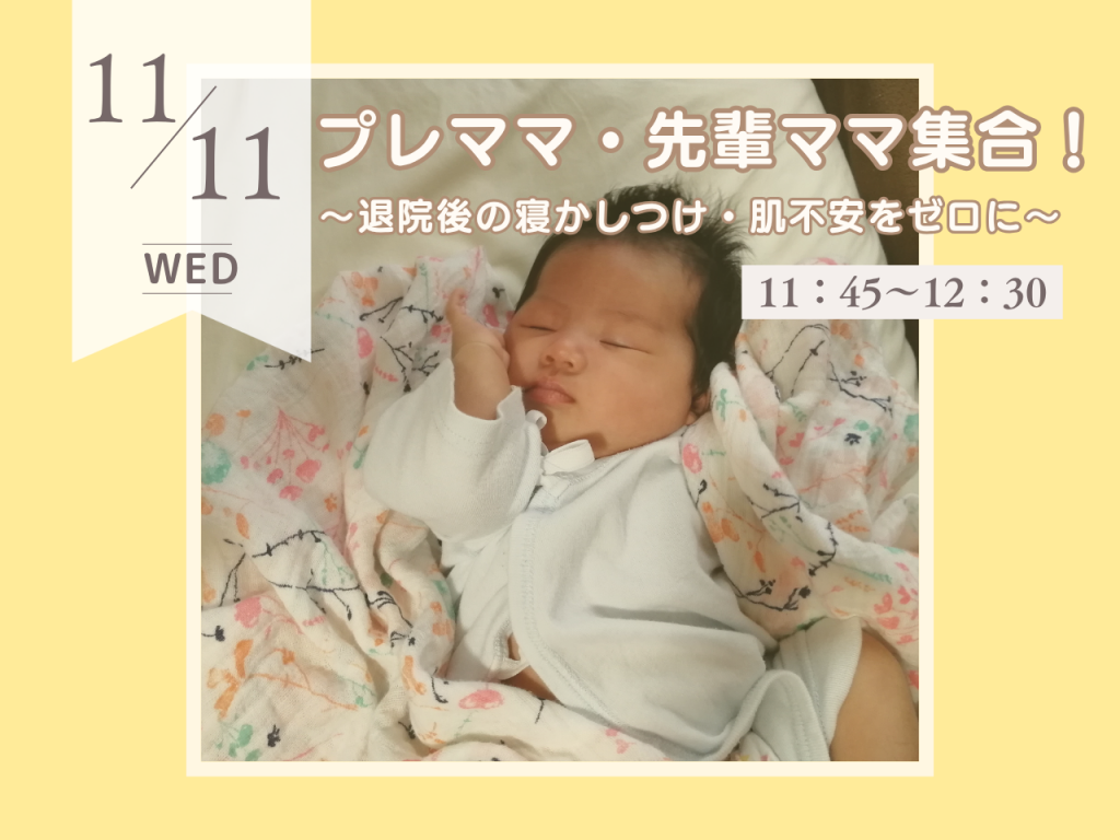 11月プレママ・先輩ママ集合！～退院後の寝かしつけ・肌不安をゼロに～